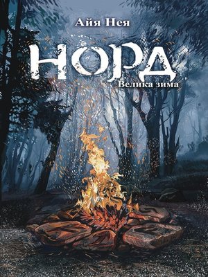 cover image of Норд